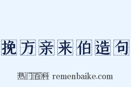 挽方亲来伯造句是什么意思的图片